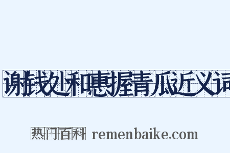 谢钱处和惠握青瓜近义词是什么意思的图片